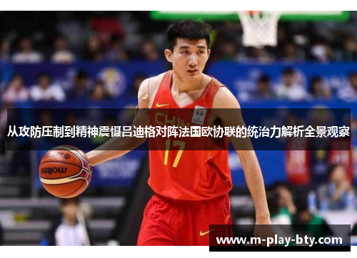 从攻防压制到精神震慑吕迪格对阵法国欧协联的统治力解析全景观察 从攻防压制到精神震慑吕迪格对阵法国欧协联的统治力解析全景观察