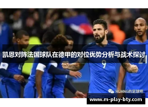 凯恩对阵法国球队在德甲的对位优势分析与战术探讨