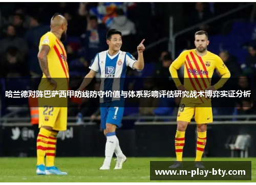 哈兰德对阵巴萨西甲防线防守价值与体系影响评估研究战术博弈实证分析