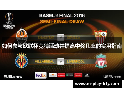 如何参与欧联杯竞猜活动并提高中奖几率的实用指南 如何参与欧联杯竞猜活动并提高中奖几率的实用指南