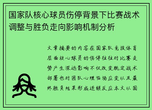 国家队核心球员伤停背景下比赛战术调整与胜负走向影响机制分析 国家队核心球员伤停背景下比赛战术调整与胜负走向影响机制分析