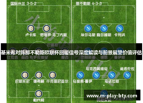 基米希对阵那不勒斯欧联杯回暖信号深度解读与前景展望价值评估 基米希对阵那不勒斯欧联杯回暖信号深度解读与前景展望价值评估