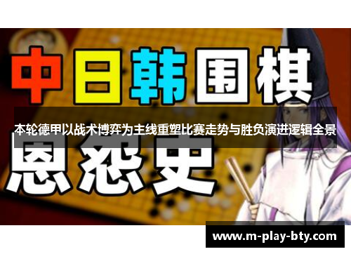 本轮德甲以战术博弈为主线重塑比赛走势与胜负演进逻辑全景 本轮德甲以战术博弈为主线重塑比赛走势与胜负演进逻辑全景