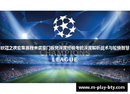 欧冠之夜密集赛程来袭豪门板凳深度终极考验深度解析战术与轮换智慧