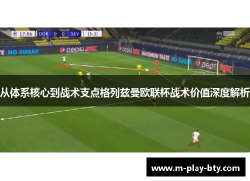 从体系核心到战术支点格列兹曼欧联杯战术价值深度解析