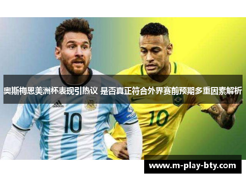 奥斯梅恩美洲杯表现引热议 是否真正符合外界赛前预期多重因素解析