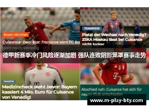 德甲新赛季冷门风险逐渐加剧 强队连败阴影笼罩赛事走势