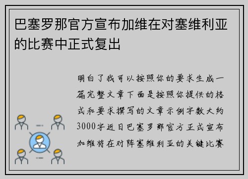 巴塞罗那官方宣布加维在对塞维利亚的比赛中正式复出