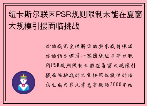 纽卡斯尔联因PSR规则限制未能在夏窗大规模引援面临挑战