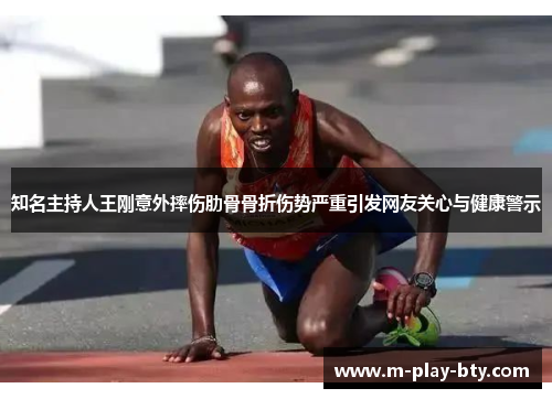 知名主持人王刚意外摔伤肋骨骨折伤势严重引发网友关心与健康警示 知名主持人王刚意外摔伤肋骨骨折伤势严重引发网友关心与健康警示