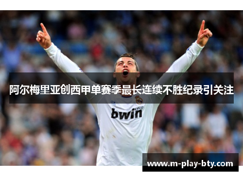 阿尔梅里亚创西甲单赛季最长连续不胜纪录引关注