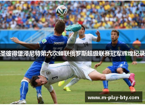 圣彼得堡泽尼特第六次蝉联俄罗斯超级联赛冠军辉煌纪录