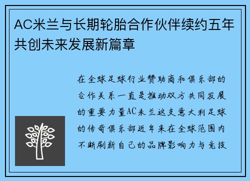 AC米兰与长期轮胎合作伙伴续约五年共创未来发展新篇章 AC米兰与长期轮胎合作伙伴续约五年共创未来发展新篇章