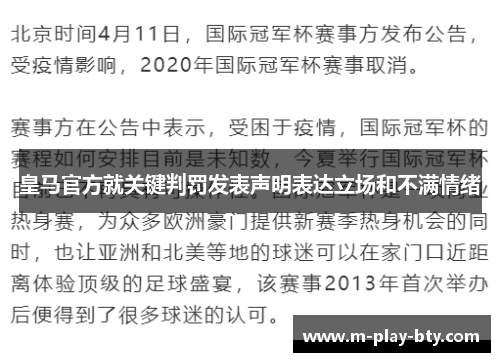 皇马官方就关键判罚发表声明表达立场和不满情绪 皇马官方就关键判罚发表声明表达立场和不满情绪