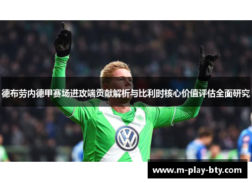 德布劳内德甲赛场进攻端贡献解析与比利时核心价值评估全面研究