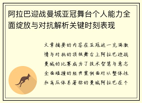 阿拉巴迎战曼城亚冠舞台个人能力全面绽放与对抗解析关键时刻表现