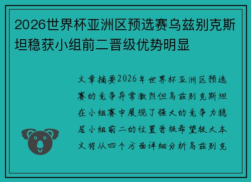 2026世界杯亚洲区预选赛乌兹别克斯坦稳获小组前二晋级优势明显 2026世界杯亚洲区预选赛乌兹别克斯坦稳获小组前二晋级优势明显