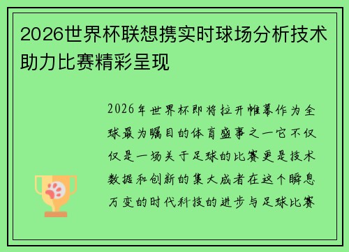 2026世界杯联想携实时球场分析技术助力比赛精彩呈现