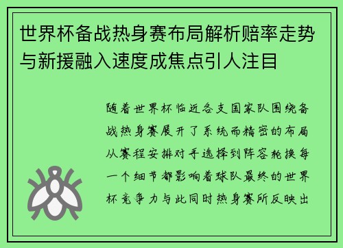 世界杯备战热身赛布局解析赔率走势与新援融入速度成焦点引人注目 世界杯备战热身赛布局解析赔率走势与新援融入速度成焦点引人注目