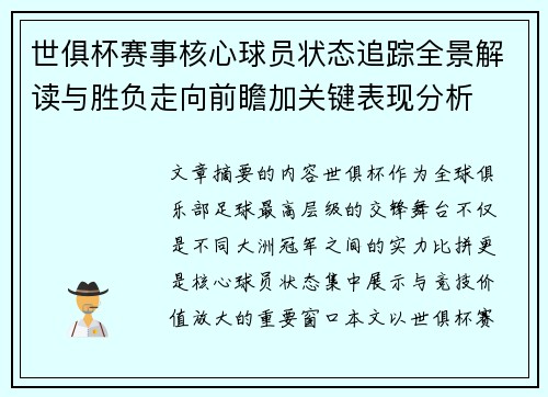 世俱杯赛事核心球员状态追踪全景解读与胜负走向前瞻加关键表现分析 世俱杯赛事核心球员状态追踪全景解读与胜负走向前瞻加关键表现分析