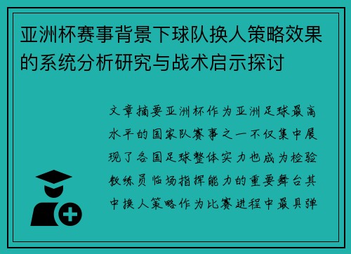 亚洲杯赛事背景下球队换人策略效果的系统分析研究与战术启示探讨