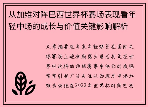从加维对阵巴西世界杯赛场表现看年轻中场的成长与价值关键影响解析