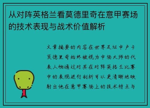 从对阵英格兰看莫德里奇在意甲赛场的技术表现与战术价值解析
