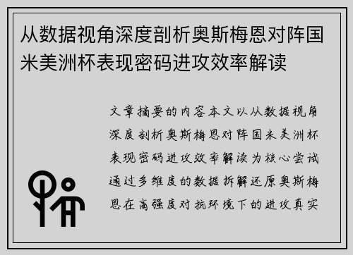 从数据视角深度剖析奥斯梅恩对阵国米美洲杯表现密码进攻效率解读