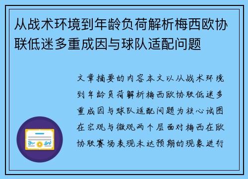 从战术环境到年龄负荷解析梅西欧协联低迷多重成因与球队适配问题