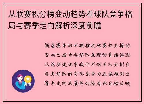 从联赛积分榜变动趋势看球队竞争格局与赛季走向解析深度前瞻