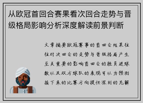 从欧冠首回合赛果看次回合走势与晋级格局影响分析深度解读前景判断