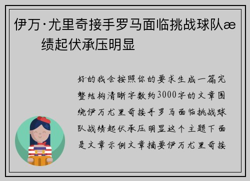 伊万·尤里奇接手罗马面临挑战球队战绩起伏承压明显
