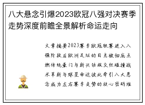 八大悬念引爆2023欧冠八强对决赛季走势深度前瞻全景解析命运走向