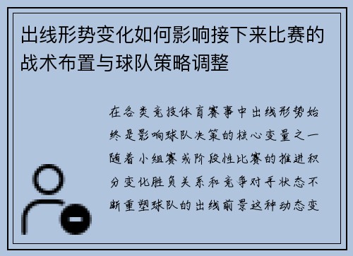 出线形势变化如何影响接下来比赛的战术布置与球队策略调整