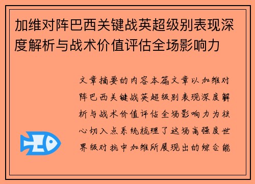 加维对阵巴西关键战英超级别表现深度解析与战术价值评估全场影响力
