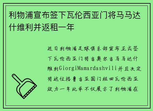 利物浦宣布签下瓦伦西亚门将马马达什维利并返租一年