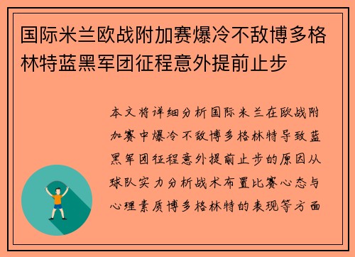 国际米兰欧战附加赛爆冷不敌博多格林特蓝黑军团征程意外提前止步