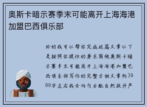 奥斯卡暗示赛季末可能离开上海海港加盟巴西俱乐部