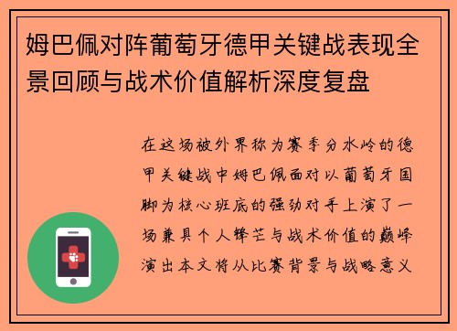 姆巴佩对阵葡萄牙德甲关键战表现全景回顾与战术价值解析深度复盘