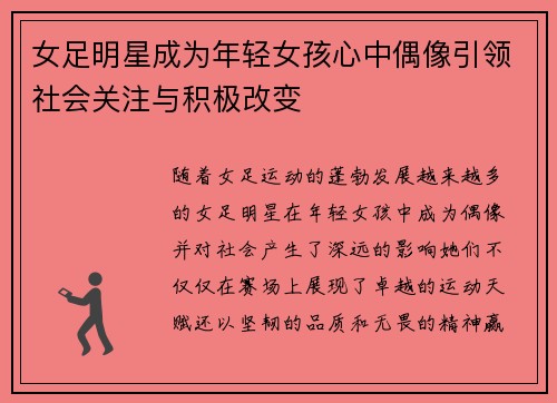 女足明星成为年轻女孩心中偶像引领社会关注与积极改变