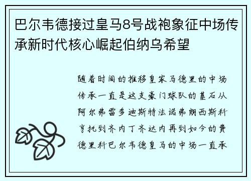 巴尔韦德接过皇马8号战袍象征中场传承新时代核心崛起伯纳乌希望