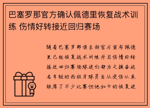 巴塞罗那官方确认佩德里恢复战术训练 伤情好转接近回归赛场
