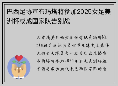 巴西足协宣布玛塔将参加2025女足美洲杯或成国家队告别战