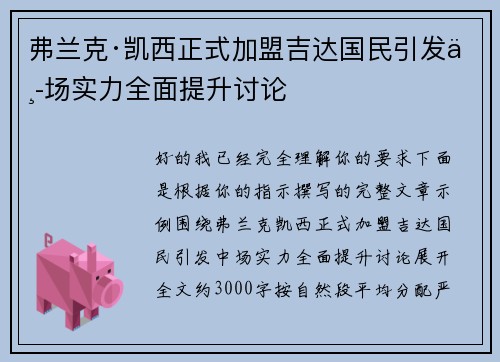 弗兰克·凯西正式加盟吉达国民引发中场实力全面提升讨论