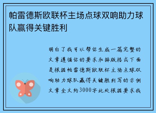 帕雷德斯欧联杯主场点球双响助力球队赢得关键胜利