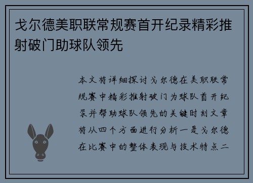 戈尔德美职联常规赛首开纪录精彩推射破门助球队领先