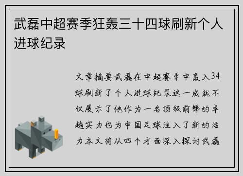 武磊中超赛季狂轰三十四球刷新个人进球纪录