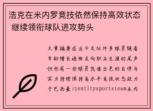 浩克在米内罗竞技依然保持高效状态 继续领衔球队进攻势头