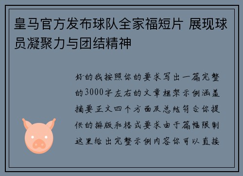 皇马官方发布球队全家福短片 展现球员凝聚力与团结精神