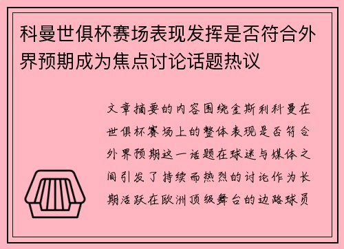 科曼世俱杯赛场表现发挥是否符合外界预期成为焦点讨论话题热议